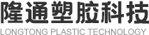 东莞市隆通塑胶科技有限公司